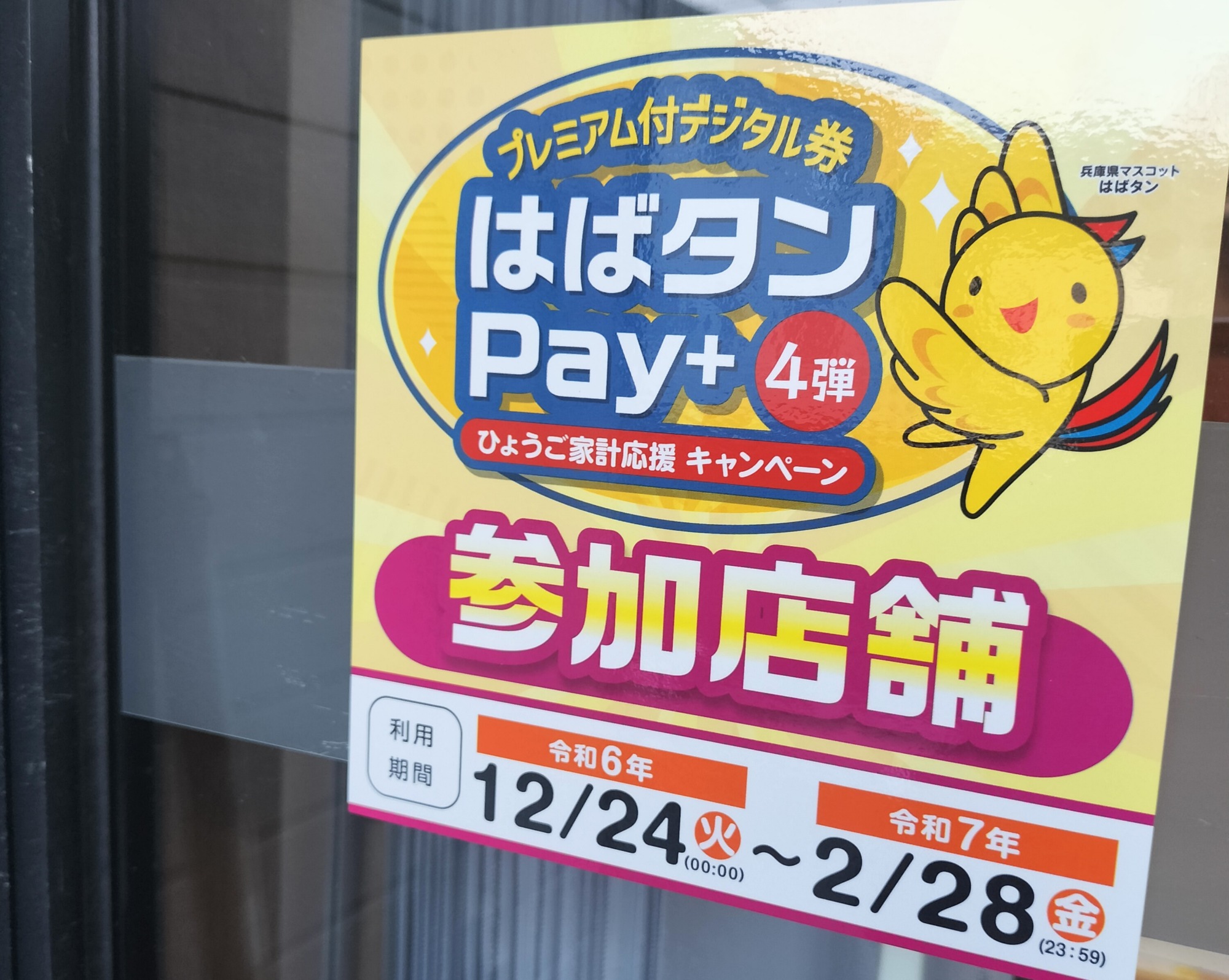 本年もよろしくお願いします！【 はばタンPay第4弾開始のお知らせ 】