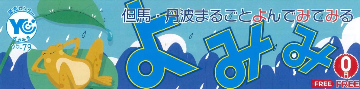 読売新聞の折込チラシ(よみみvol73)に弊社が掲載されました!