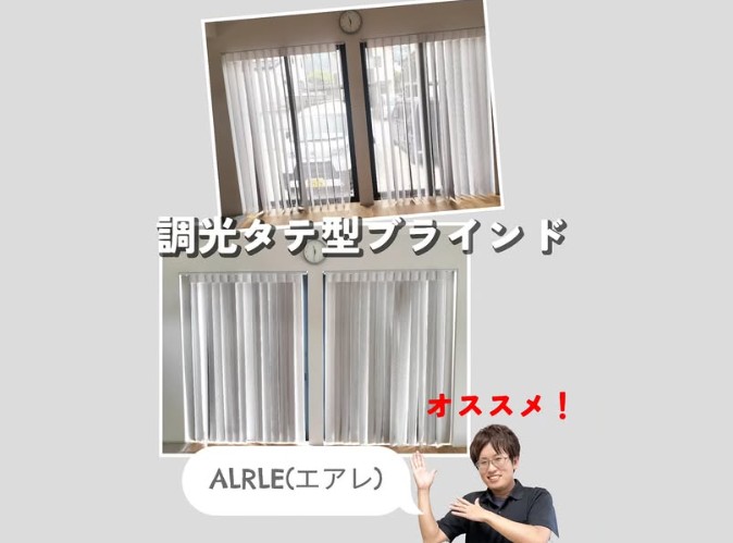 INSTAGRAM（インスタグラム）を更新しました！ （調光タテ型ブラインド「エアレ」編）