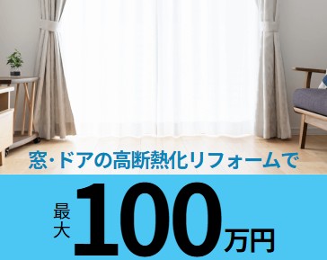 猛暑対策は「窓」から！
