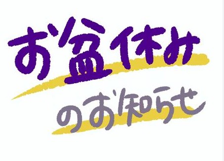 お盆休みのお知らせ
